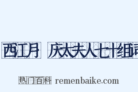 西江月·庆太夫人七十组词是什么意思的图片